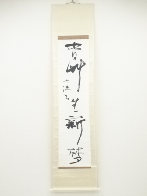 竹田生　茶掛　肉筆 竹田生 茶掛 肉筆 竹田生 茶掛 肉筆 竹田生 茶掛 肉筆 （掛軸